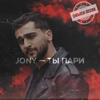 Ты пари